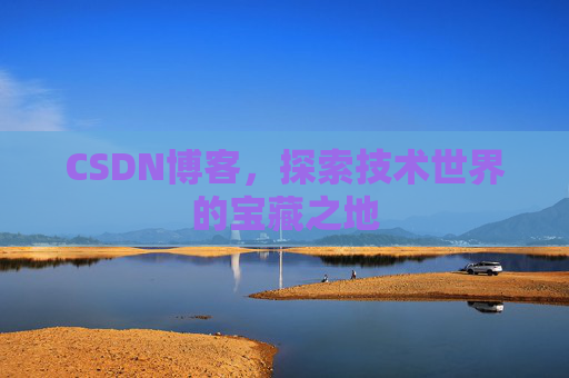 CSDN博客，探索技术世界的宝藏之地