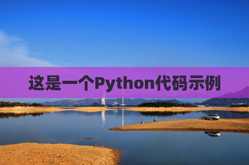 这是一个Python代码示例